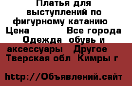 Платья для выступлений по фигурному катанию › Цена ­ 2 000 - Все города Одежда, обувь и аксессуары » Другое   . Тверская обл.,Кимры г.